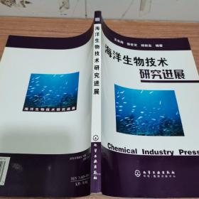 海洋生物技术研究进展（内页干净）
