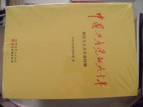 中国共产党的九十年（全三册）未开封