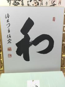 日本净土宗知恩院门主"和"字色纸镜心 三处铭印，清心章，纵橫27x24Cm，纸本有外套，有档次，完美品，价不议不包！