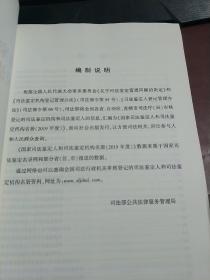 国家司法鉴定人和司法鉴定机构名册 2019年度