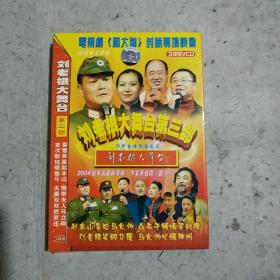 刘老根大舞台第三部----马大帅封镜专场晚会 3VCD