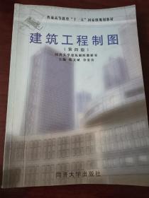 普通高等教育“十一五”国家级规划教材：建筑工程制图（第4版）