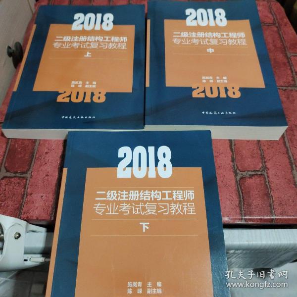 2018二级注册结构工程师专业考试复习教程(上中下）