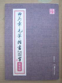 田英章毛笔楷书2500字（简体版）