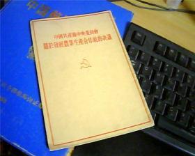 中国共产党中央委员会关于发展农业生产合作社的决议