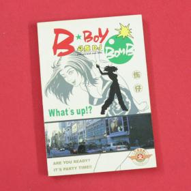 B BOY  斗鱼DJ  珍藏版 合订本 经典漫画
