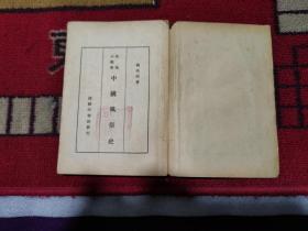 《中國風俗史》史地小叢書，宣统二年九月既望萍鄉張高采識于皖江之傲軒