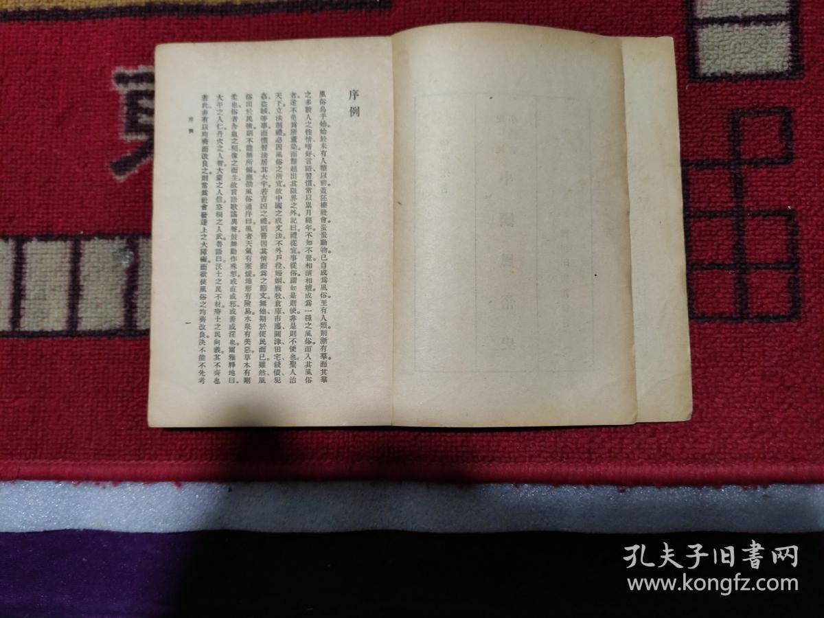 《中國風俗史》史地小叢書，宣统二年九月既望萍鄉張高采識于皖江之傲軒