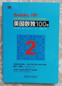 美国数独100题（2）