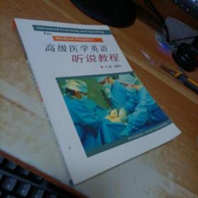 高級醫(yī)學英語聽說教程