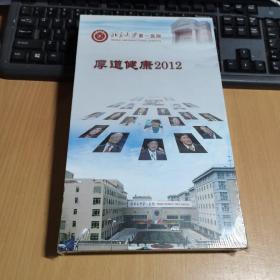 北京大学第一医院厚道健康2012