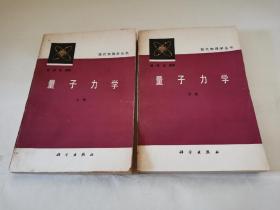 量子力学（上下册）