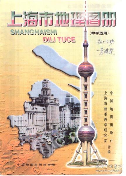 上海市地理图册.中学适用