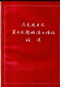 马克思主义关于思想政治工作的论述