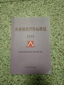 《企业绩效评价标准值》2016年   25元包邮