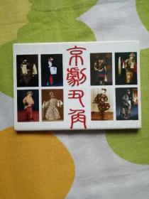 京剧丑角极限片
