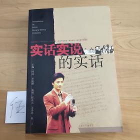 实话实说的实话