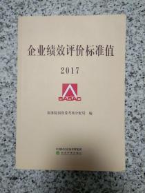 《企业绩效评价标准值》2017年    25元包邮