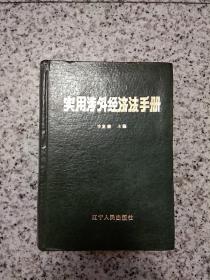 《实用涉外经济法手册》    25元包邮