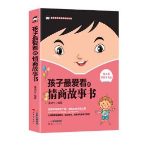 孩子最爱看的情商故事书