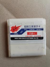超级五笔汉字卡 八合一