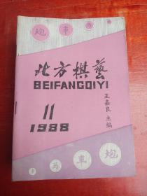 北方棋艺   1988年第11期