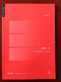 一百零一分 学校不教的英文•名人演讲