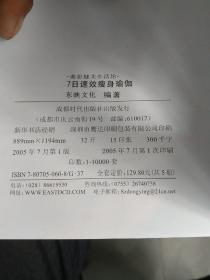 7日速效瘦身瑜伽