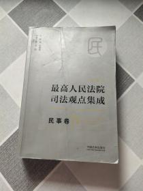 最高人民法院司法观点集成 民事卷（II）.