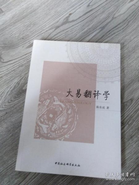 大易翻译学