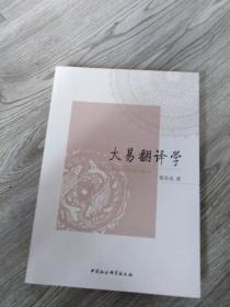 大易翻译学