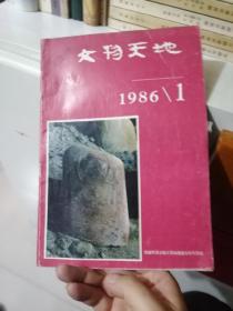 文物天地1986年1