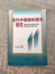 当代中国廉政建设研究:廉政考核指标体系和综合评价方法