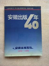 安徽出版40年【1952-1992】