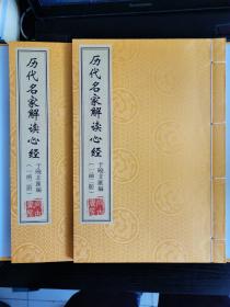 历代名家解读心经（一函全二册）16开线装 仅发行300套 于晓非 汇编 尚古书房 装帧 精美 庄严