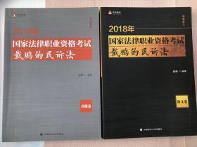 2018司法考试 国家法律职业资格考试 白斌的理论法讲义卷