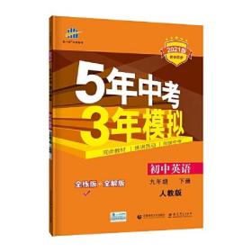 曲一线初中英语九年级下册人教版2021版初中同步5年中考3年模拟五三