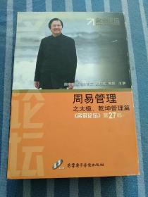 《名家论坛》第27部周易管理之太极、乾坤管理篇DVD