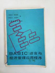 BASIC语言与经济管理应用程序