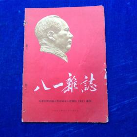 八一杂志     专刊    1960年