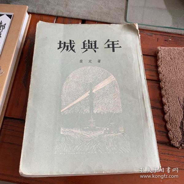 城与年  1957年（内有木板插图）