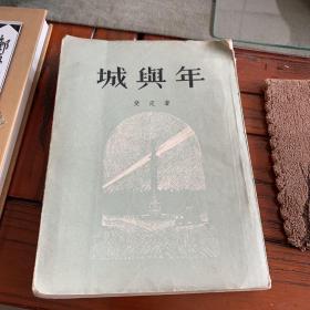 城与年  1957年（内有木板插图）