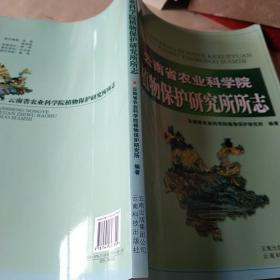 云南省农业科学院植物保护研究所所志