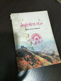 祖国锦绣河山