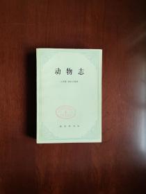 《动物志》（全一冊），商務印書舘1979年平裝大32開、一版一印，繁體橫排、館藏書籍、全新未閱！包順丰！