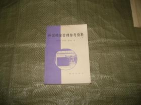 外国档案管理参考资料