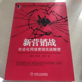 新营销战：社会化网络营销实战解密