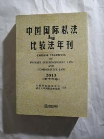 中国国际私法与比较法年刊（2013第16卷）