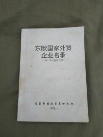 东欧国家外贸企业名录（1991年后最新注册）：平装32开