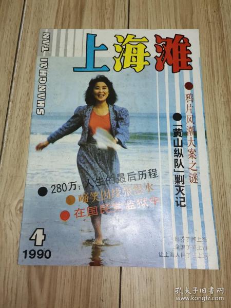 上海滩1990年第4期.总第40期.鸦片风潮大案之谜